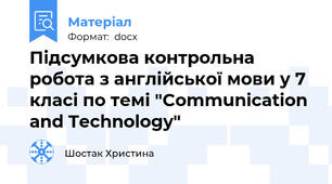 Підсумкова контрольна робота з англійської мови у 7 класі по темі "Communication and Technology"