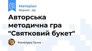 Авторська методична гра "Святковий букет"