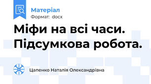 Міфи на всі часи. Підсумкова робота.