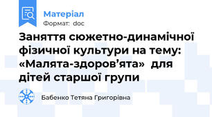 Заняття сюжетно-динамічної фізичної культури на тему: «Малята-здоров’ята»  для дітей старшої групи
