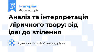 Аналіз та інтерпретація  ліричного твору: від ідеї до втілення