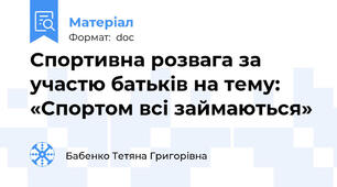 Спортивна розвага за участю батьків на тему: «Спортом всі займаються»