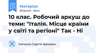 10 клас. Робочий аркуш до теми: "Італія. Місце країни у світі та регіоні" Так - Ні