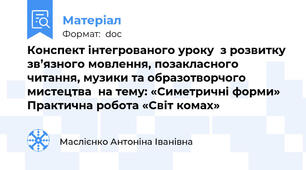 Конспект інтегрованого уроку  з розвитку зв’язного мовлення, позакласного читання, музики та образотворчого мистецтва  на тему: «Симетричні форми» Практична робота «Світ комах»