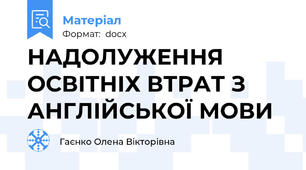 НАДОЛУЖЕННЯ ОСВІТНІХ ВТРАТ З АНГЛІЙСЬКОЇ МОВИ