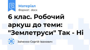 6 клас. Робочий аркуш до теми: "Землетруси" Так - Ні