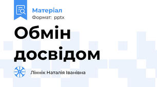 Обмін досвідом