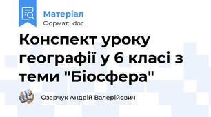Конспект уроку географії у 6 класі з теми "Біосфера"