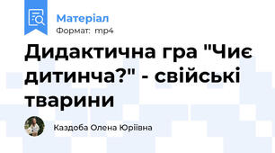 Дидактична гра "Чиє дитинча?" - свійські тварини
