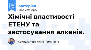 Хімічні властивості ЕТЕНУ та застосування алкенів.
