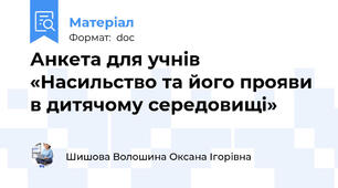 Анкета для учнів «Насильство та його прояви в дитячому середовищі»