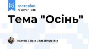 Тема "Осінь"