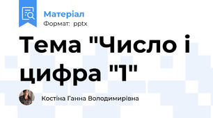 Тема "Число і цифра "1"