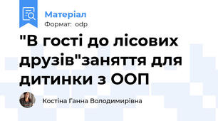 "В гості до лісових друзів"заняття для дитинки з ООП