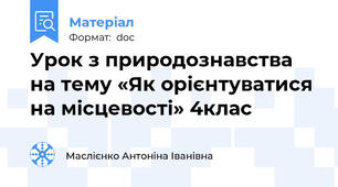 Урок з природознавства на тему «Як орієнтуватися на місцевості» 4клас
