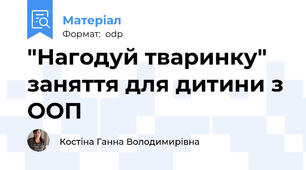 "Нагодуй тваринку" заняття для дитини з ООП