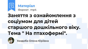 Заняття з ознайомлення з соціумом для дітей старшого дошкільного віку. Тема " На птахофермі".