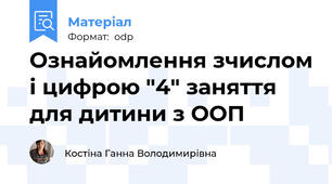 Ознайомлення зчислом і цифрою "4" заняття для дитини з ООП