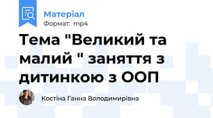 Тема "Великий та малий " заняття з дитинкою з ООП