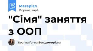 "Сімя" заняття з ООП