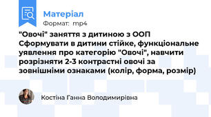 "Овочі" заняття з дитиною з ООП Сформувати в дитини стійке, функціональне уявлення про категорію "Овочі", навчити розрізняти 2-3 контрастні овочі за зовнішніми ознаками (колір, форма, розмір)
