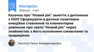 Казочка про "Новий рік" заняття з дитинкою з ООП Сформувати в дитини позитивне емоційне ставлення та елементарне уявлення про свято "Новий рік" через знайомство з його основними символами та традиціями.