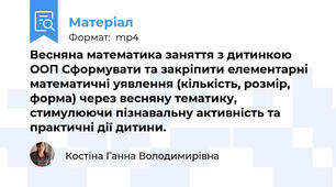 Весняна математика заняття з дитинкою ООП Сформувати та закріпити елементарні математичні уявлення (кількість, розмір, форма) через весняну тематику, стимулюючи пізнавальну активність та практичні дії дитини.