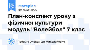 План-конспект уроку з фізичної культури модуль "Волейбол" 7 клас