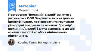 Повторення "Великий і малий" заняття з дитинкою з ООП Закріпити вміння дитини ідентифікувати, порівнювати та групувати різнорідні предмети за ознакою "розмір" (великий / малий) і діяти відповідно до цієї ознаки самостійно або з мінімальною підтримкою.
