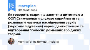 Як говорить тваринка заняття з дитинкою з ООП Стимулювати слухове сприйняття та розвивати навички наслідування звуків (звуконаслідування) через ідентифікацію та відтворення "голосів" домашніх або диких тварин.