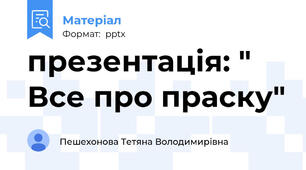 презентація: " Все про праску"