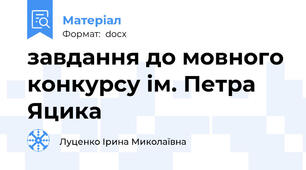 завдання до мовного конкурсу ім. Петра Яцика