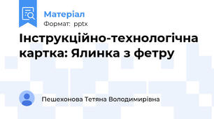 Інструкційно-технологічна картка: Ялинка з фетру