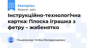 Інструкційно-технологічна картка: Плоска іграшка з фетру – жабенятко