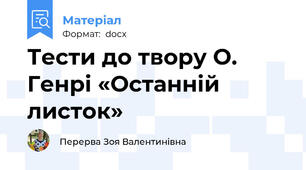 Тести до твору О. Генрі «Останній листок»