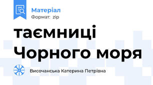 таємниці Чорного моря