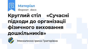 Круглий стіл    «Сучасні підходи до організації фізичного виховання дошкільників»