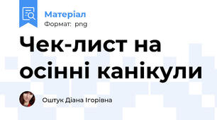 Чек-лист на осінні канікули