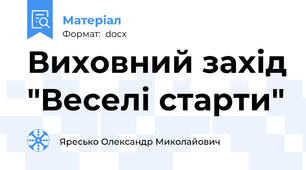 Виховний захід "Веселі старти"
