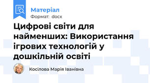 Цифрові світи для найменших: Використання ігрових технологій у дошкільній освіті