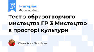 Тест з образотворчого мистецтва ГР 3 Мистецтво в просторі культури