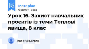 Урок 16. Захист навчальних проєктів із теми Теплові явища, 8 клас