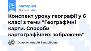 Конспект уроку географії у 6 класі з теми "Географічні карти. Способи картографічних зображень"