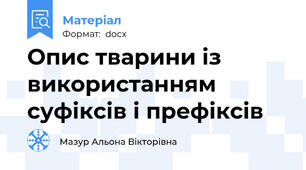 Опис тварини із використанням суфіксів і префіксів