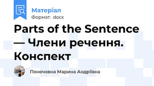 Parts of the Sentence — Члени речення. Конспект