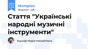 Стаття "Українські народні музичні інструменти"