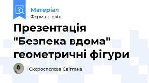 Презентація "Безпека вдома" геометричні фігури