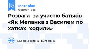 Розвага  за участю батьків «Як Меланка з Василем по хатках  ходили»