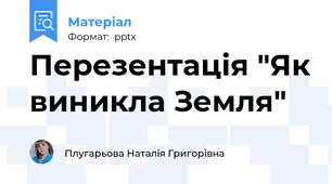 Перезентація "Як виникла Земля"
