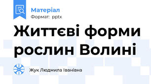 Життєві форми рослин Волині
